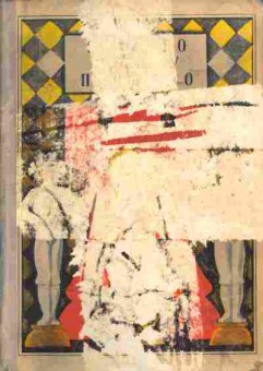 Книга Нашего полку прибыло Рассказы о спорте, 11-4407, Баград.рф